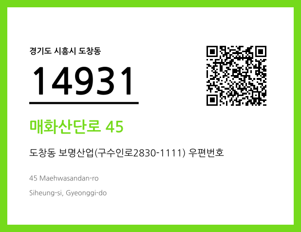 우편주소 및 도로명주소 QR코드 이미지 CC BY 4.0