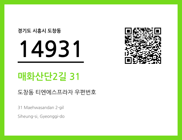 우편주소 및 도로명주소 QR코드 이미지 CC BY 4.0