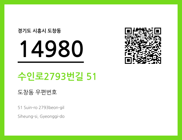 우편주소 및 도로명주소 QR코드 이미지 CC BY 4.0