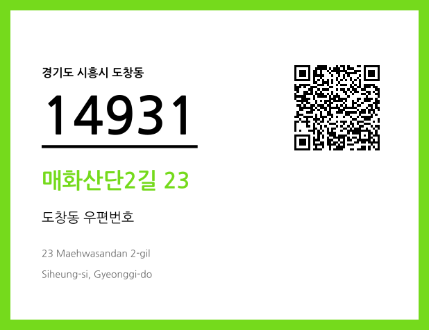 CC BY 4.0 우편주소 및 도로명주소 QR코드 이미지 CC BY 4.0