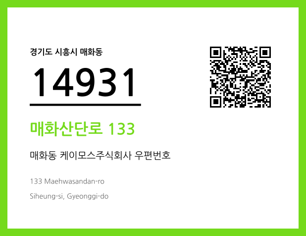 우편주소 및 도로명주소 QR코드 이미지 CC BY 4.0