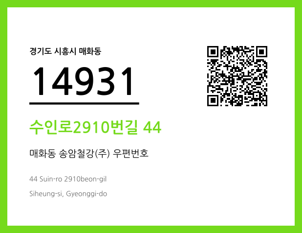 우편주소 및 도로명주소 QR코드 이미지 CC BY 4.0