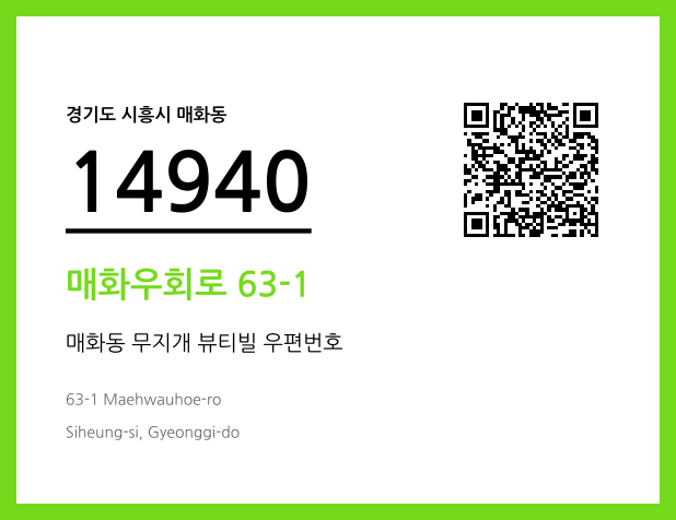 CC BY 4.0 우편주소 및 도로명주소 QR코드 이미지 CC BY 4.0
