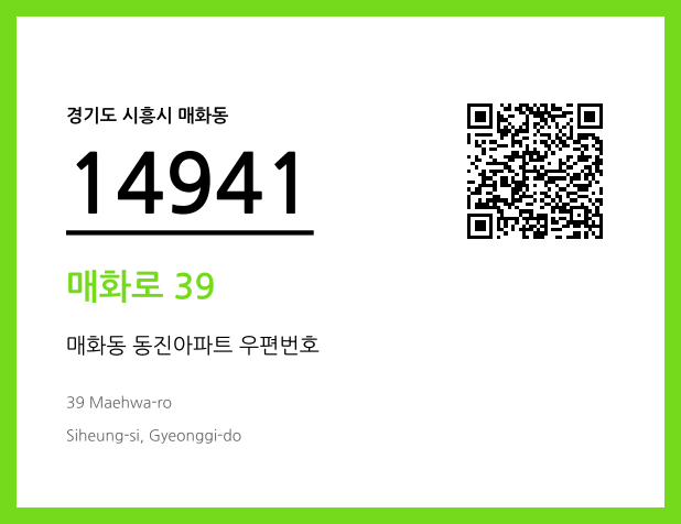 우편주소 및 도로명주소 QR코드 이미지 CC BY 4.0
