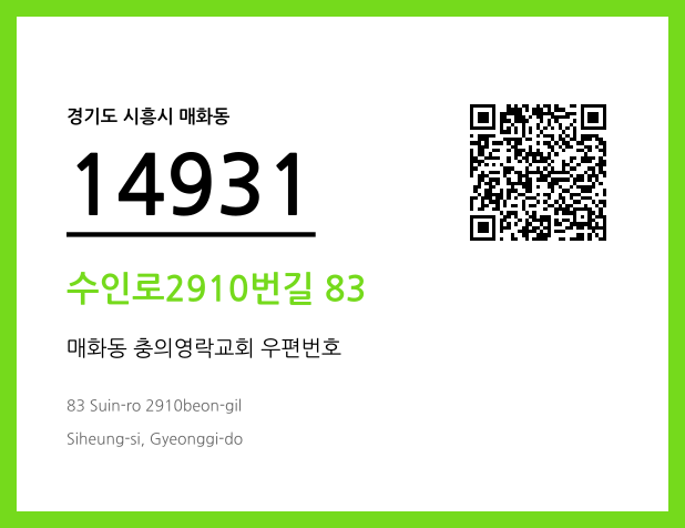 우편주소 및 도로명주소 QR코드 이미지 CC BY 4.0