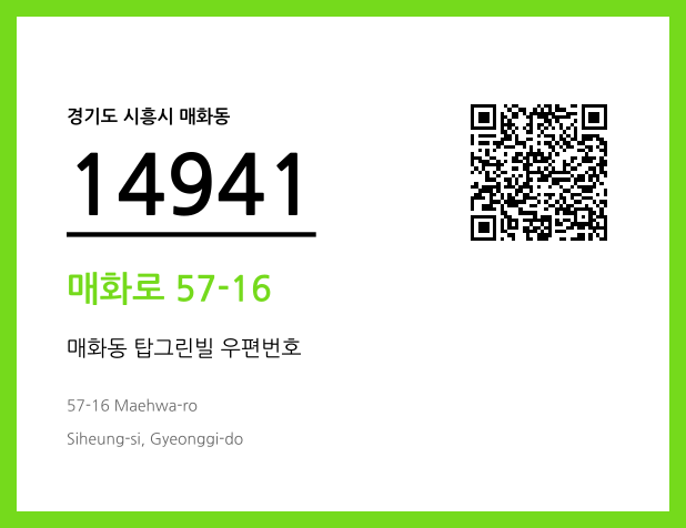 우편주소 및 도로명주소 QR코드 이미지 CC BY 4.0