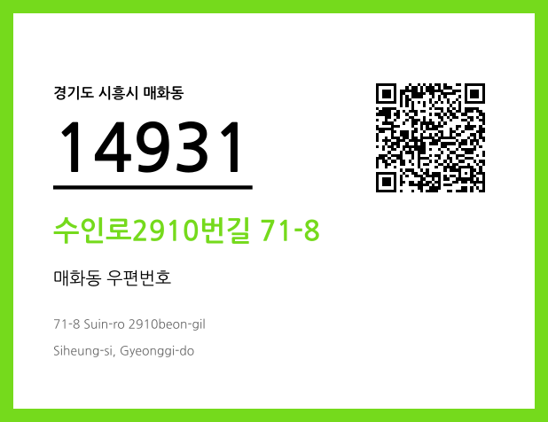 우편주소 및 도로명주소 QR코드 이미지 CC BY 4.0