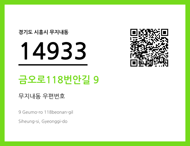 CC BY 4.0 우편주소 및 도로명주소 QR코드 이미지 CC BY 4.0