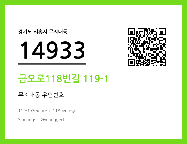우편주소 및 도로명주소 QR코드 이미지 CC BY 4.0