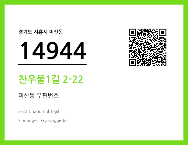 CC BY 4.0 우편주소 및 도로명주소 QR코드 이미지 CC BY 4.0