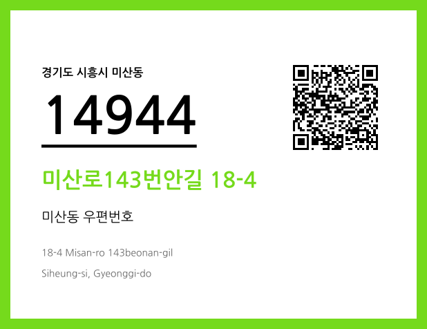CC BY 4.0 우편주소 및 도로명주소 QR코드 이미지 CC BY 4.0