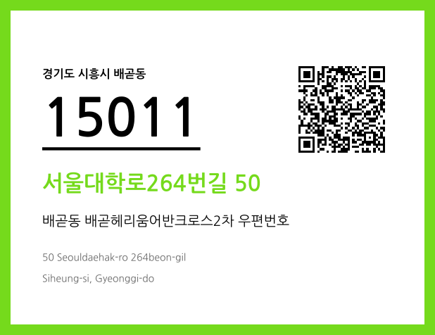 CC BY 4.0 우편주소 및 도로명주소 QR코드 이미지 CC BY 4.0