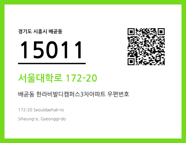 우편주소 및 도로명주소 QR코드 이미지 CC BY 4.0