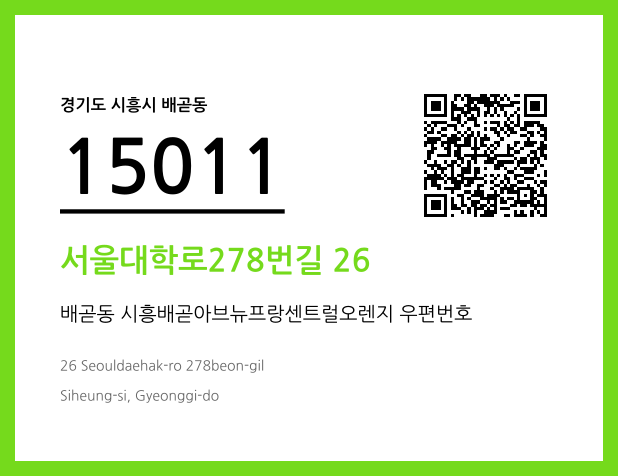 우편주소 및 도로명주소 QR코드 이미지 CC BY 4.0