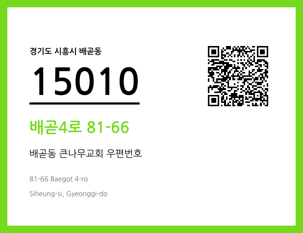 우편주소 및 도로명주소 QR코드 이미지 CC BY 4.0