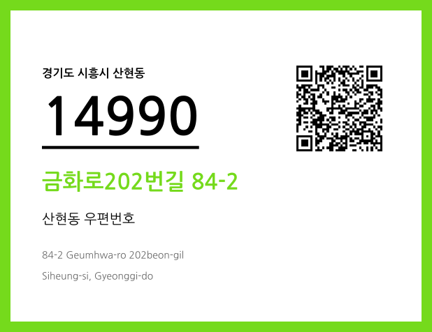 CC BY 4.0 우편주소 및 도로명주소 QR코드 이미지 CC BY 4.0