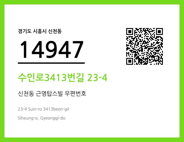 우편주소 및 도로명주소 QR코드 이미지 CC BY 4.0
