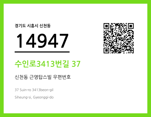 우편주소 및 도로명주소 QR코드 이미지 CC BY 4.0