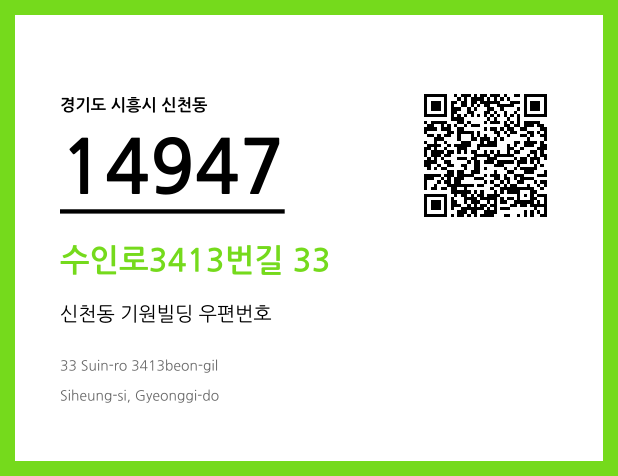 우편주소 및 도로명주소 QR코드 이미지 CC BY 4.0