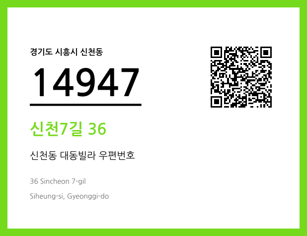 CC BY 4.0 우편주소 및 도로명주소 QR코드 이미지 CC BY 4.0