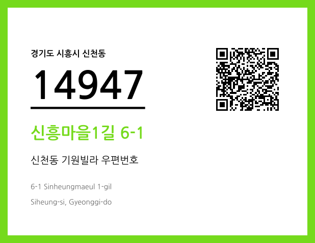 우편주소 및 도로명주소 QR코드 이미지 CC BY 4.0