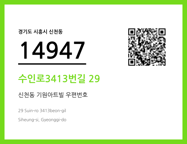 우편주소 및 도로명주소 QR코드 이미지 CC BY 4.0