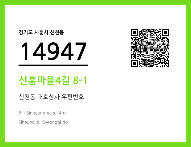 우편주소 및 도로명주소 QR코드 이미지 CC BY 4.0