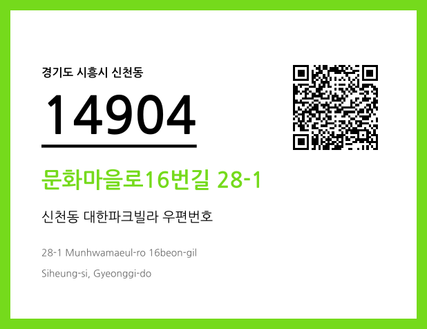 우편주소 및 도로명주소 QR코드 이미지 CC BY 4.0