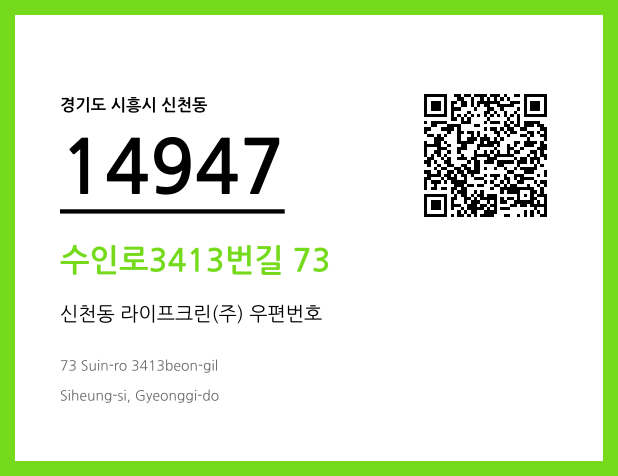 우편주소 및 도로명주소 QR코드 이미지 CC BY 4.0