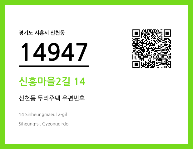 우편주소 및 도로명주소 QR코드 이미지 CC BY 4.0