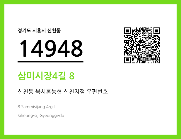 우편주소 및 도로명주소 QR코드 이미지 CC BY 4.0