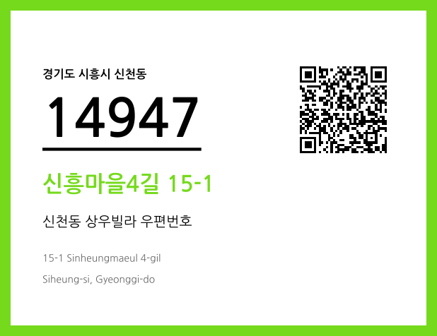 우편주소 및 도로명주소 QR코드 이미지 CC BY 4.0