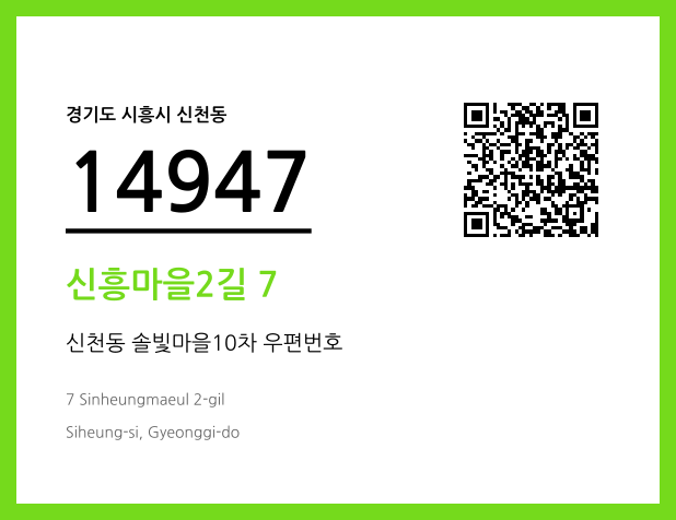 우편주소 및 도로명주소 QR코드 이미지 CC BY 4.0