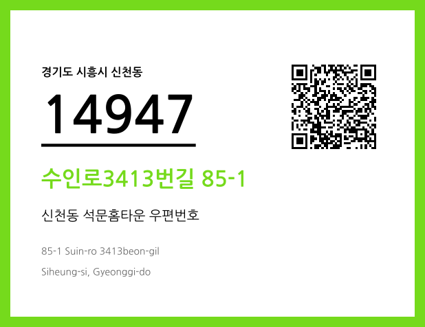 우편주소 및 도로명주소 QR코드 이미지 CC BY 4.0