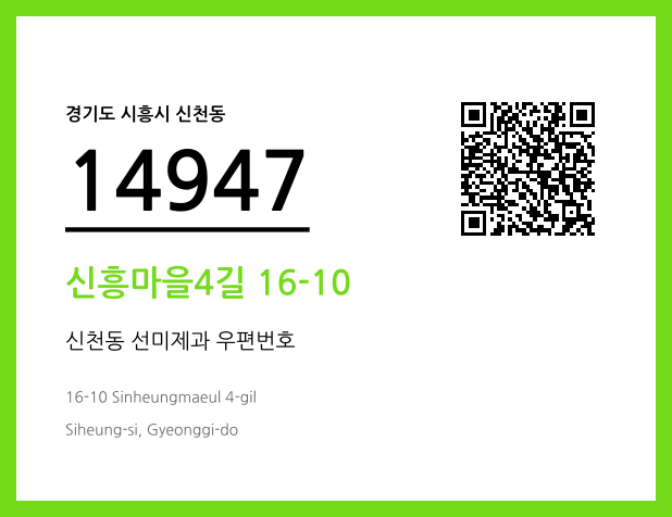 우편주소 및 도로명주소 QR코드 이미지 CC BY 4.0