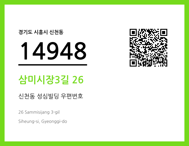 우편주소 및 도로명주소 QR코드 이미지 CC BY 4.0