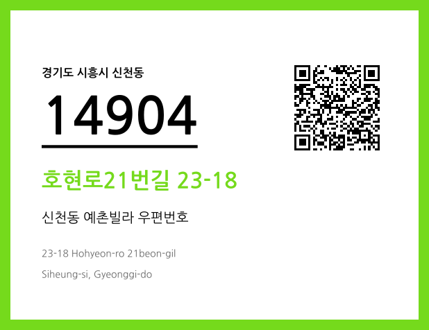 우편주소 및 도로명주소 QR코드 이미지 CC BY 4.0