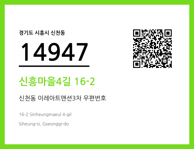우편주소 및 도로명주소 QR코드 이미지 CC BY 4.0