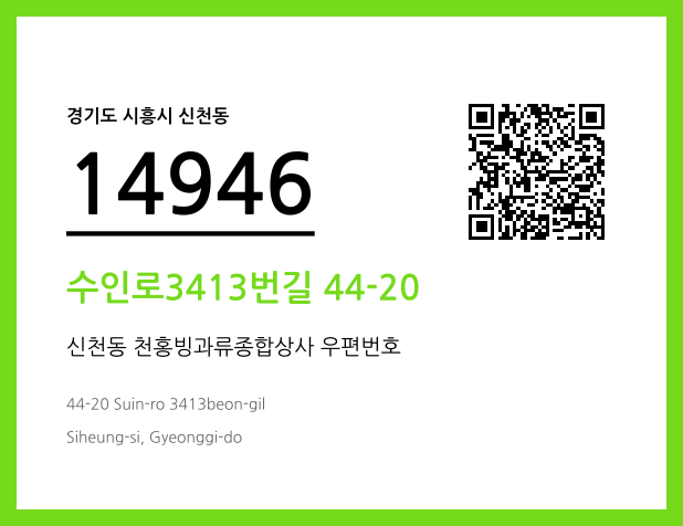 우편주소 및 도로명주소 QR코드 이미지 CC BY 4.0