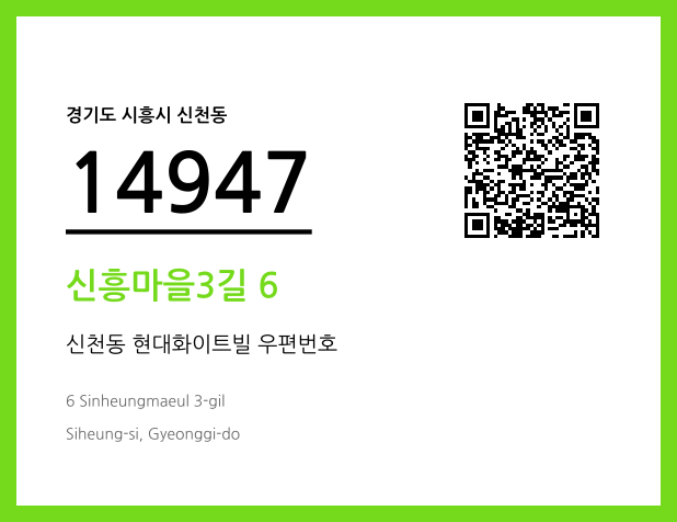 우편주소 및 도로명주소 QR코드 이미지 CC BY 4.0