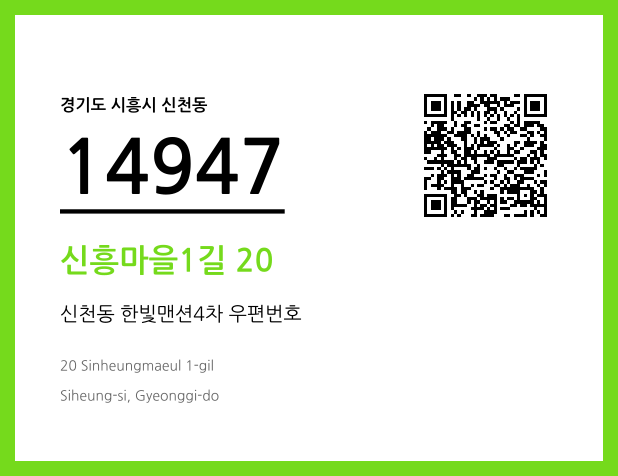CC BY 4.0 우편주소 및 도로명주소 QR코드 이미지 CC BY 4.0