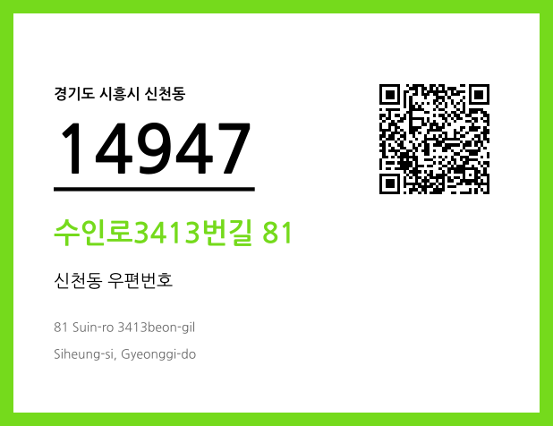 우편주소 및 도로명주소 QR코드 이미지 CC BY 4.0