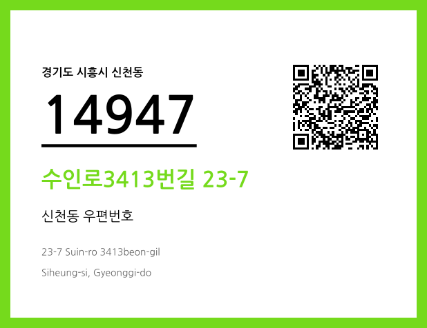 우편주소 및 도로명주소 QR코드 이미지 CC BY 4.0