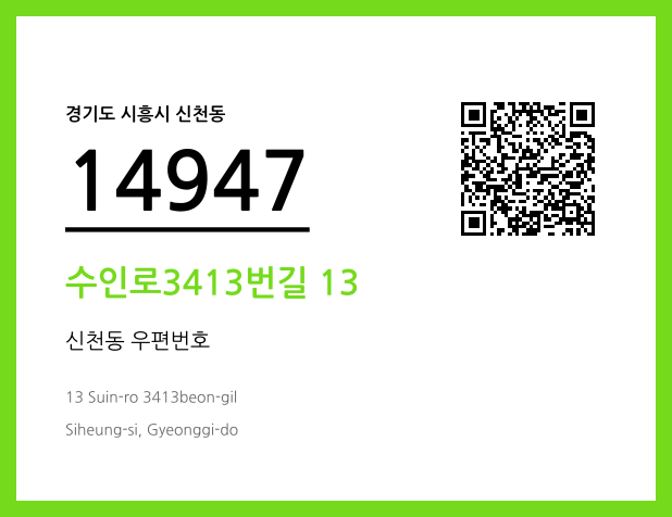 우편주소 및 도로명주소 QR코드 이미지 CC BY 4.0