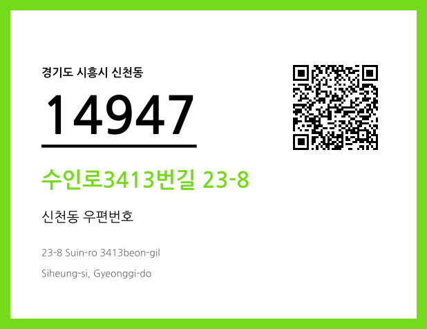 우편주소 및 도로명주소 QR코드 이미지 CC BY 4.0