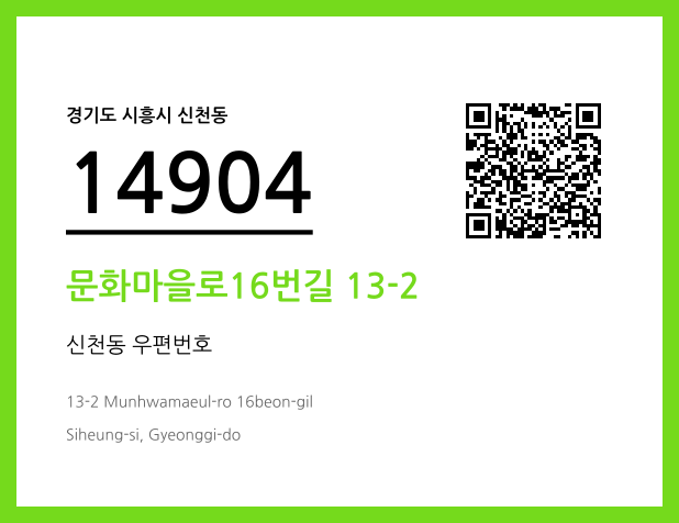 우편주소 및 도로명주소 QR코드 이미지 CC BY 4.0