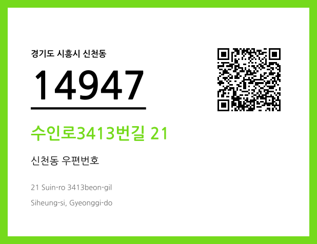 우편주소 및 도로명주소 QR코드 이미지 CC BY 4.0