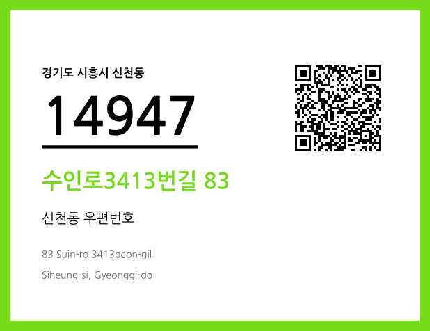 우편주소 및 도로명주소 QR코드 이미지 CC BY 4.0