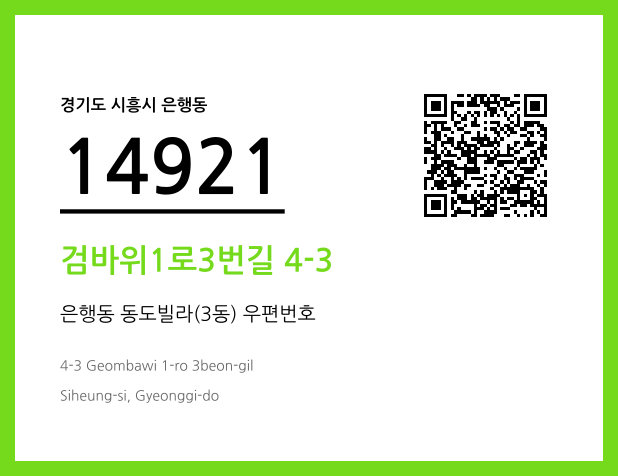 우편주소 및 도로명주소 QR코드 이미지 CC BY 4.0