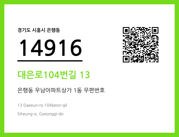 우편주소 및 도로명주소 QR코드 이미지 CC BY 4.0